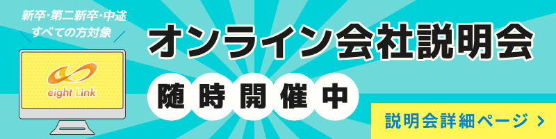 オンライン説明会随時開催中