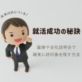 面接と会社説明会で恥をかかないための必須ポイント