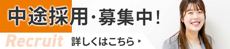 中途採用募集中☆