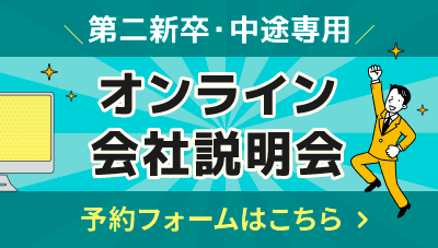 第二新卒・転職者専用オンライン説明会予約