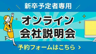 新卒者専用オンライン説明会予約