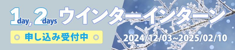 インターン参加申し込み