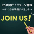 26卒向けインターン情報：いつから準備すべきか？