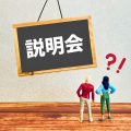 会社説明会で好印象を与える質問と具体例を徹底解説！