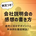 会社説明会の感想の書き方｜選考に活かすポイント＆具体例を徹底解説！